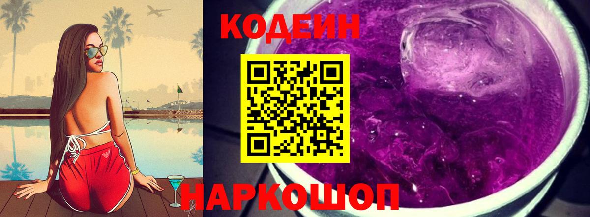 Кодеиновый сироп Lean Purple Drank  Вход с VPN  наркота  Калуга  Codein напиток Lean (лин) 